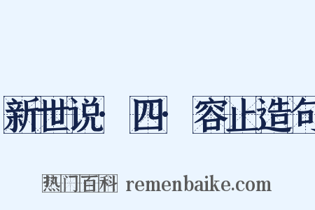 新世说·四·容止造句是什么意思的图片